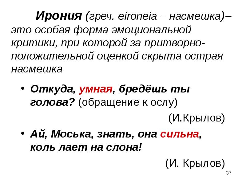 Насмешка это. Ирония. Насмешка. Ироническая насмешка. Откуда умная бредешь ты голова средство выразительности.