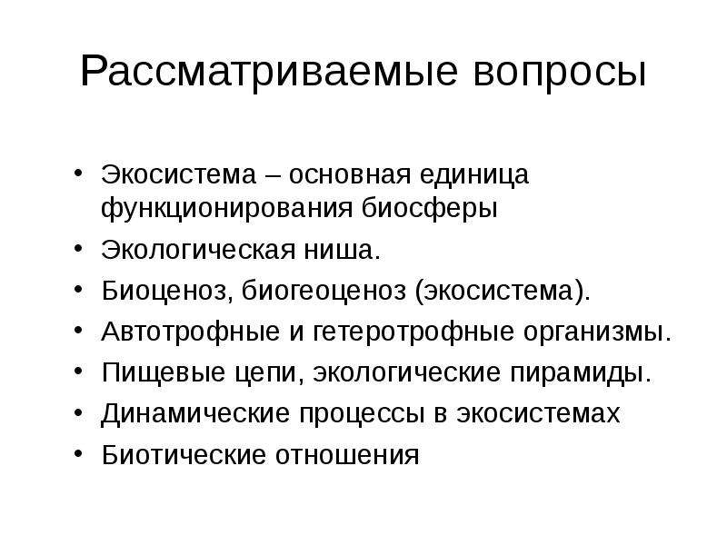 Процессы в экосистеме поддерживающие определенное соотношение. Динамические процессы в экосистемах. Вопросы по экосистеме. Гетеротрофные экосистемы. Динамические процессы в биоценозе.