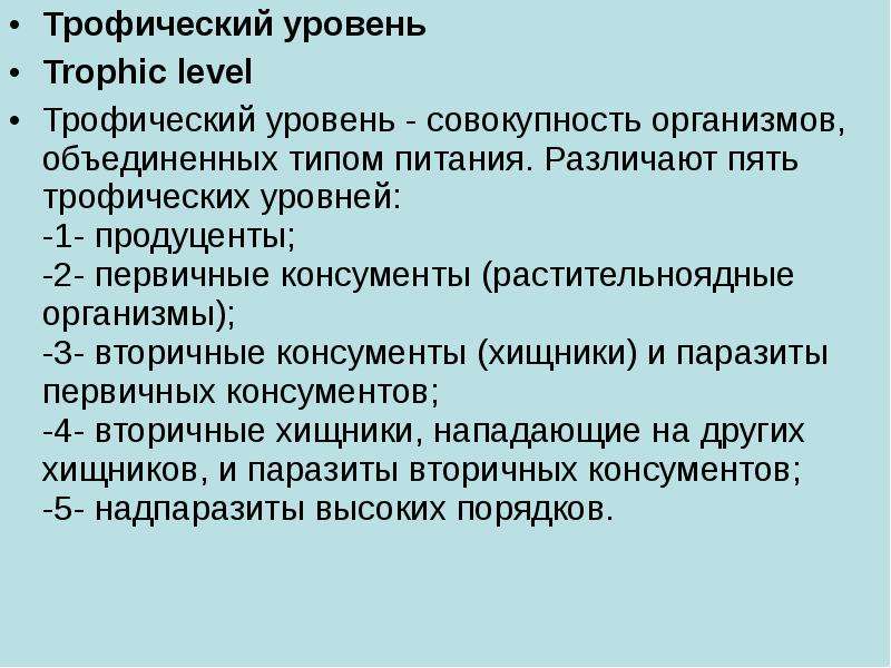 Трофические уровни таблица. Трофический уровень определяется как совокупность. Вторичные консументы. 2 Трофический уровень.