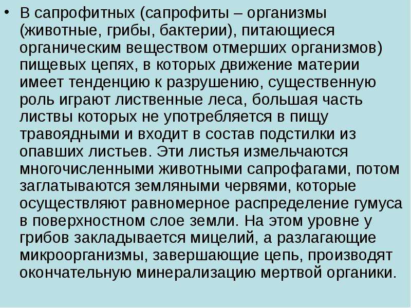 Бактерии питающиеся органическими веществами отмерших организмов это