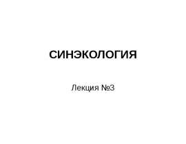 СИНЭКОЛОГИЯ
