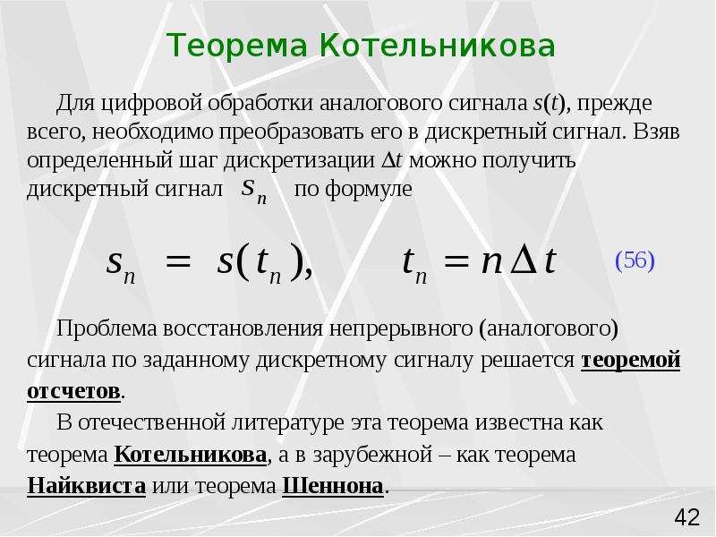 Взять определенный. Формула Котельникова о дискретизации сигнала. Теорема Котельникова. Теорема Котельникова о дискретизации. Теорема отсчетов Котельникова.