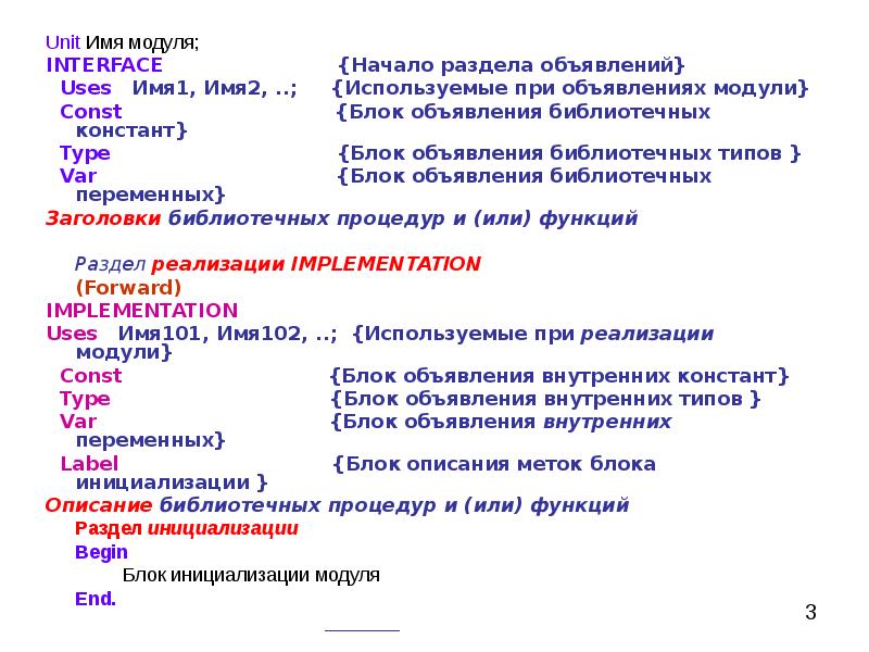 Unit module. Блок объявления переменных. Мода на имена. Модульное программирование. Название модуля.