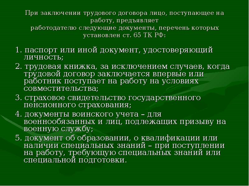 Документы нужна на работу. При заключении трудового договора. При трудоустройстве трудовой договор заключается.