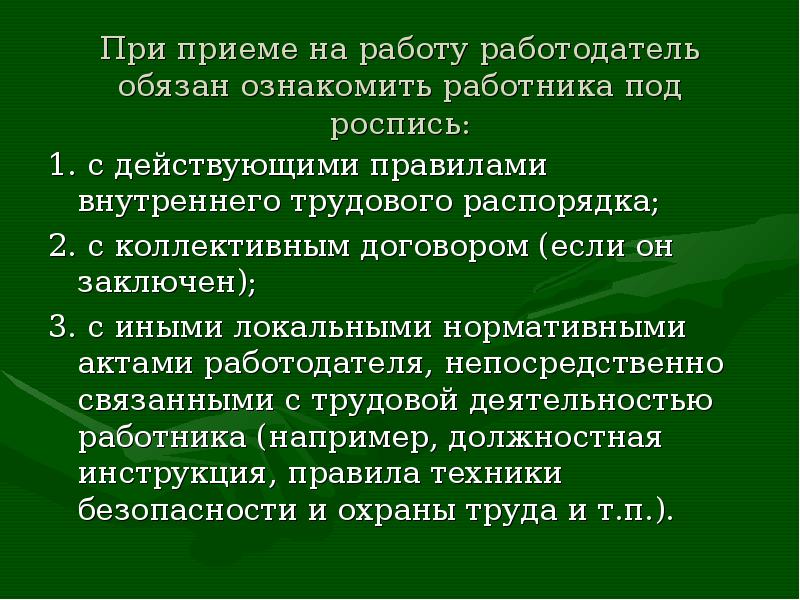 Персонал должен быть ознакомлен с соответствующими инструкциями и разделами пла знание плана