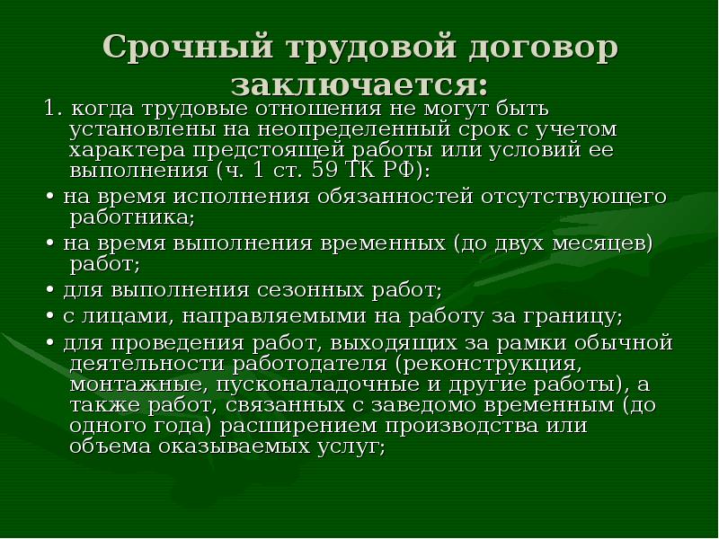 Срочный трудовой договор заключается по инициативе