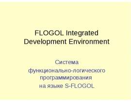 Система функционально-логического программирования на языке S-FLOGOL