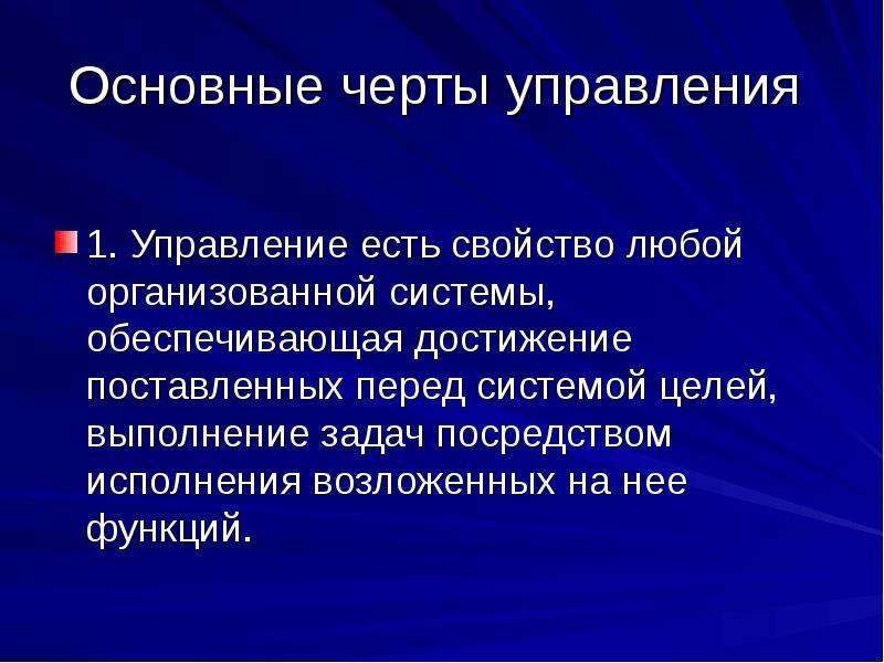 Управление чертой. Основные признаки черты управления. Общие черты организации. Хорошо организованные системы. Цели системы общего права.