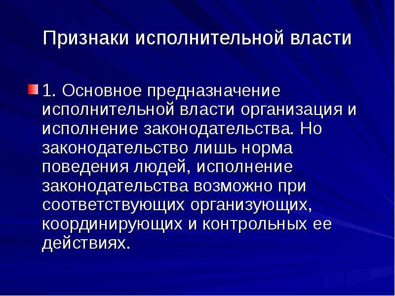 Признаки исполнительной. Признаки исполнительной власти. Основные признаки исполнительной власти. К основным признакам исполнительной власти. К основным признакам исполнительной власти относится.