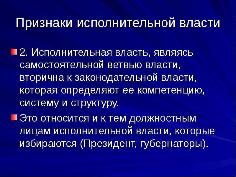 Признаки исполнительной власти. Признаками исполнительной власти являются. Основные признаки исполнительной власти. К признакам исполнительной власти относятся:.