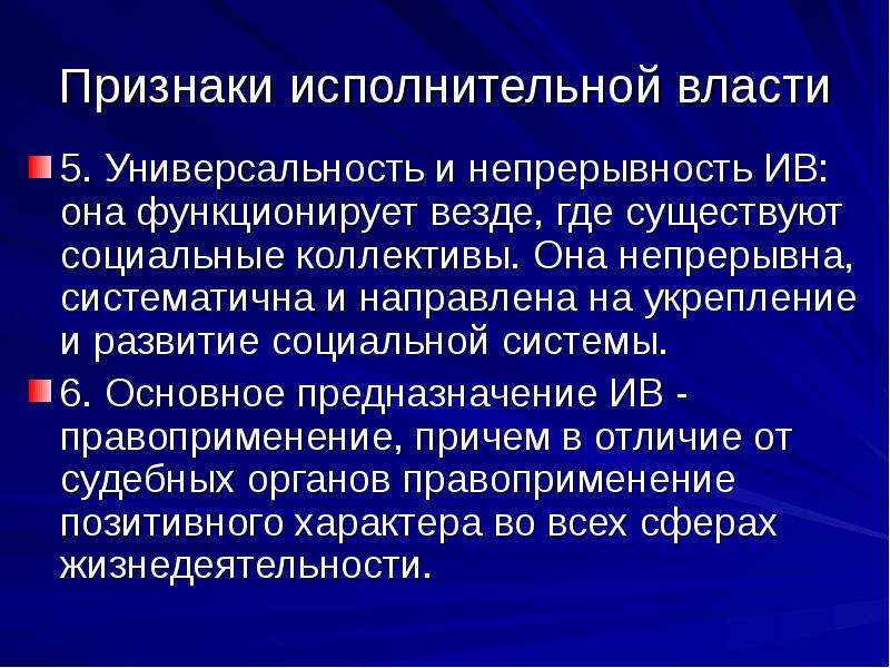 Предметом исполнительного. Признаки исполнительной власти. Основные признаки исполнительной власти. 4. Признаки исполнительной власти. К основным признакам исполнительной власти.