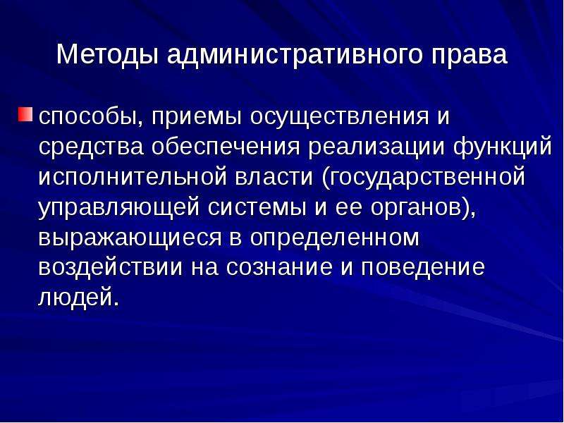 Проблемы метода в административном. Административное право метод.