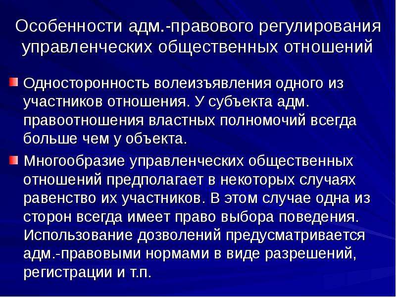 Публичное регулирование. Особенности правового регулирования общественных отношений. Специфика метода правового регулирования. Признаки метода административно-правового регулирования. Специфика правового регулирования социальных отношений.