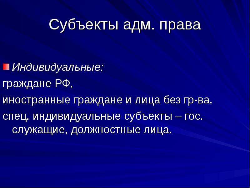 Индивидуальные субъекты. Субъекты адм адм Попова. Основной док адм права.