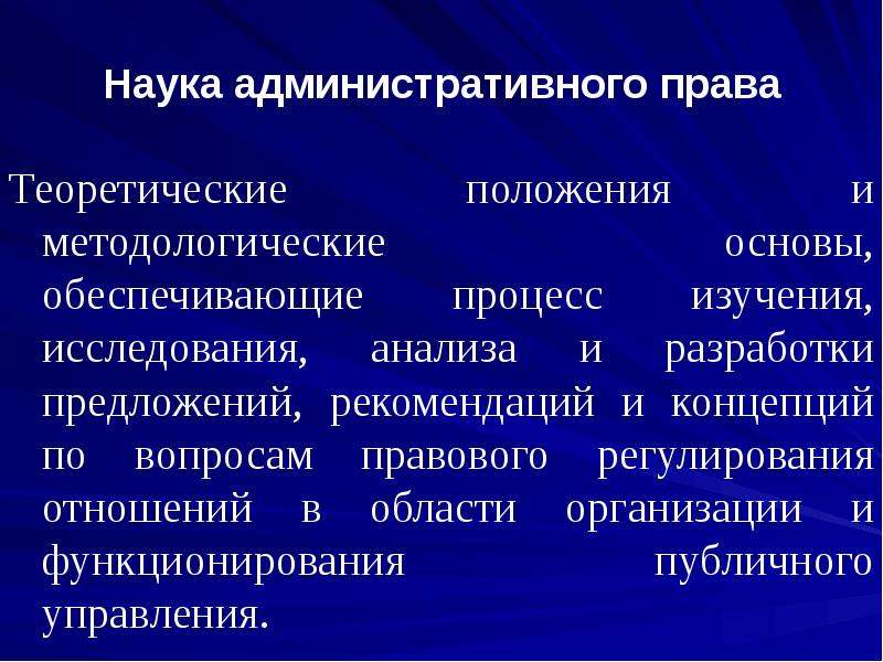 Административные науки. Предмет науки административного права. Понятие науки административного права. Предметом науки административного права является. Наука административного права изучает.