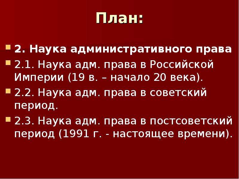 План наука. Административное право план. План на тему адм право. Административное право Российской империи.