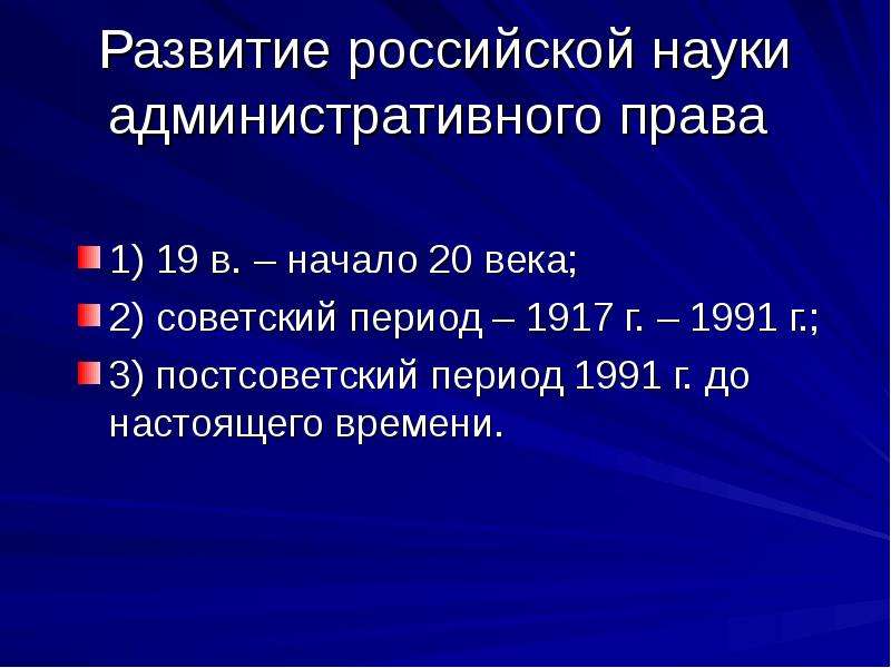 Наука административного. Развитие науки административного права. Возникновение науки административного права. Эволюция науки административного права. Основные исторические этапы развития административного права.