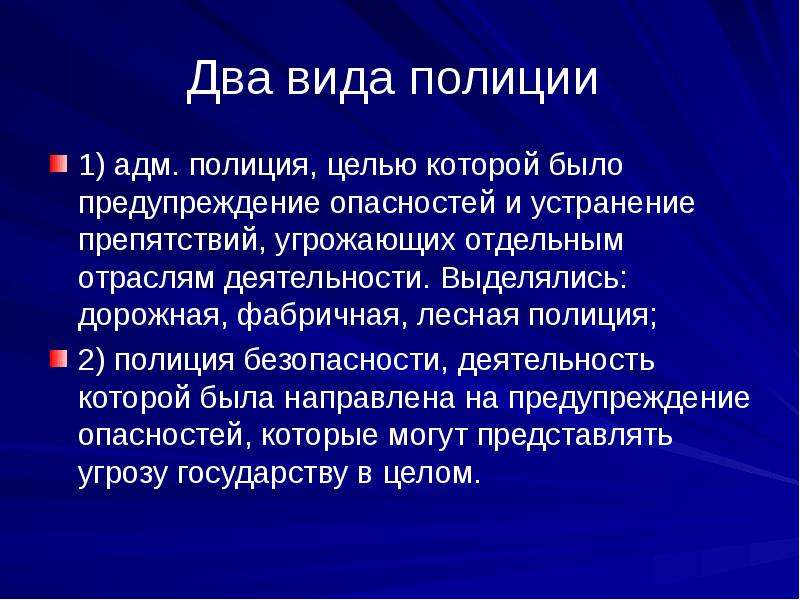 Цели полиции. Два вида полиции. Цели адм.права. Система адм проц права.