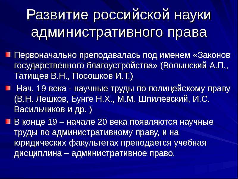 Административные науки. Этапы становления административного права. Возникновение науки административного права. Основные исторические этапы развития административного права. Этапы развития административного права в России.