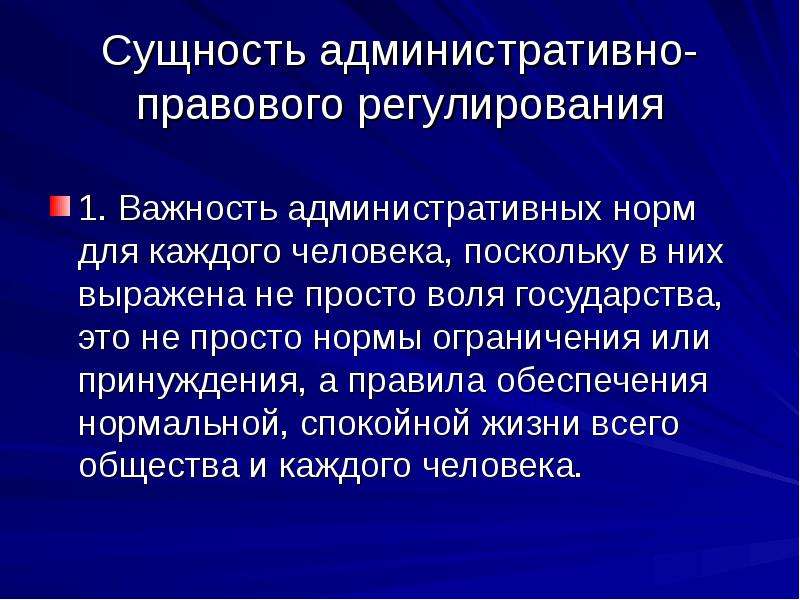 Воля государства. Понятие и сущность административно-правового регулирования. Сущность административного регулирования. Сущность административного права. Сущность административно правовых норм.