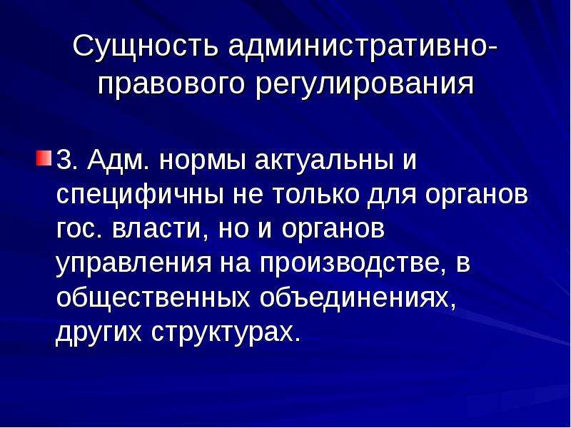 Сущность административного производства. Сущность правового регулирования. Административное право сущность. Сущность административно правовых норм.