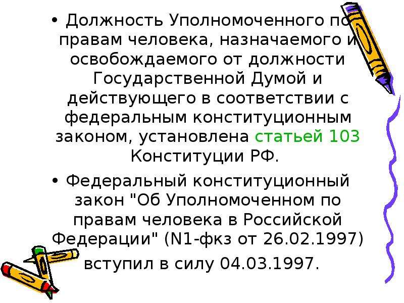 Уполномоченный по правам ребенка в рф презентация