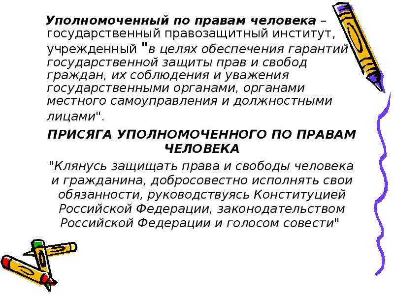 Уполномоченный по правам ребенка в рф презентация