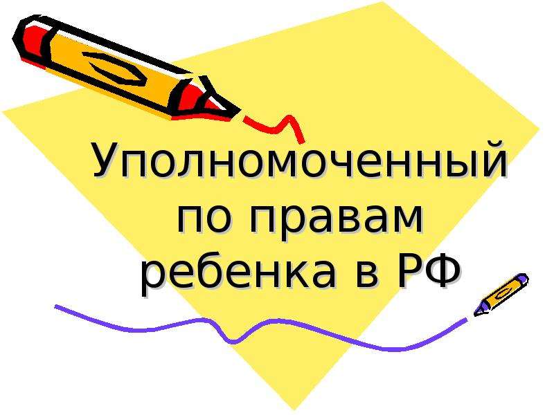 Уполномоченный по правам ребенка в рф презентация