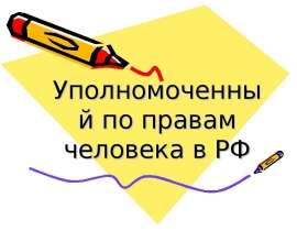 Уполномоченный по правам человека и ребенка в РФ