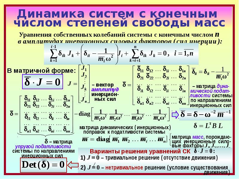 1 конечное число. Система с конечным числом степеней свободы. Колебания систем с конечным числом степеней свободы. Динамика уравнение движения системы с трем степенями свободы. Формы собственных колебаний с конечным числом.