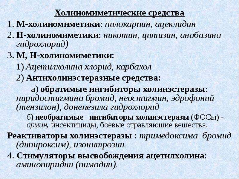 Применения м. М1 холиномиметики. М-холиномиметики: пилокарпин, ацеклидин.. М Н холиномиметики классификация. М-холиномиметические средства классификация.