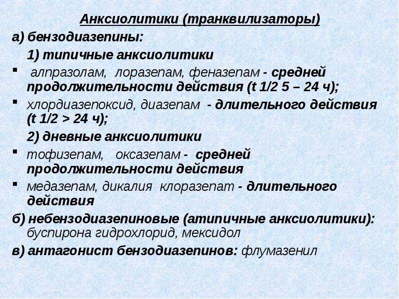 Небензодиазепиновые транквилизаторы. Анксиолитики. Бензодиазепиновые анксиолитики. Дневные бензодиазепиновые транквилизаторы. Анксиолитические средства транквилизаторы.