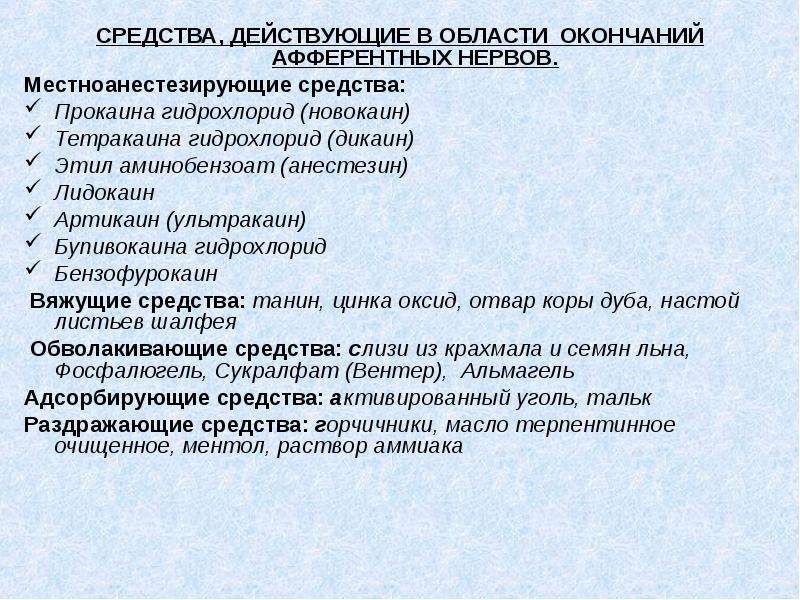 Действительным средством. Средства действующие в области афферентных нервов. Вещества действующие в области окончаний афферентных нервов. Группы веществ действующих в области окончаний афферентных нервов. Группы средств действующие в области окончаний афферентных нервов.