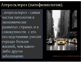 Атеросклероз
