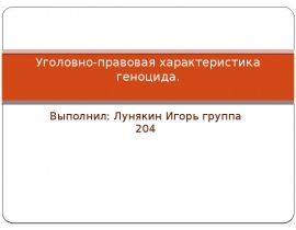 Уголовно-правовая характеристика геноцида