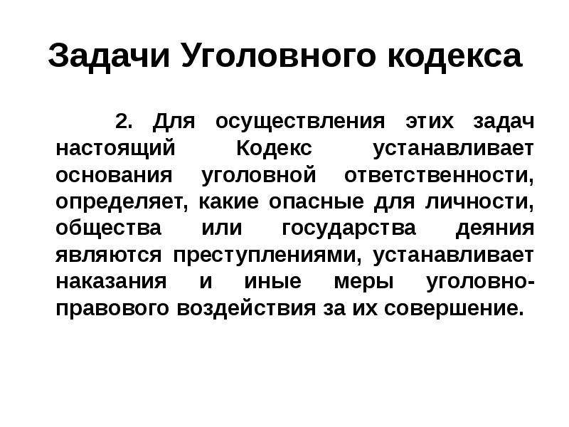 Настоящий кодекс. Задачи уголовного кодекса. Задачи уголовной ответственности. Задачи уголовного права закрепленные в УК РФ. Каковы задачи уголовного кодекса РФ.