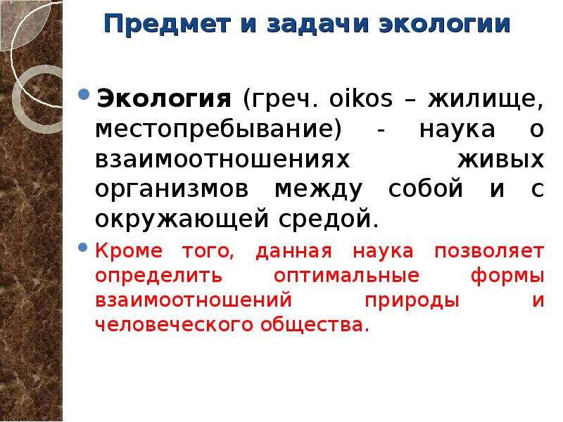 Предмет и задачи экологии презентация 11 класс