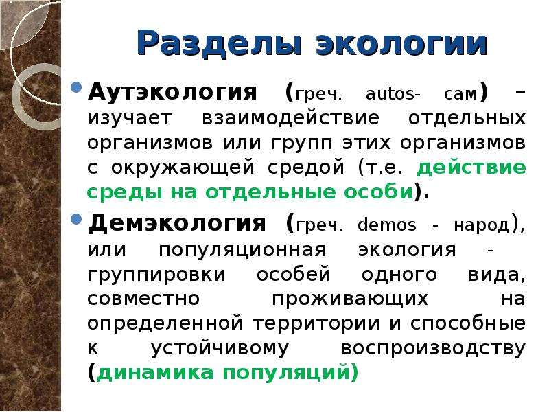 Разделом экологии является. Разделы экологии.