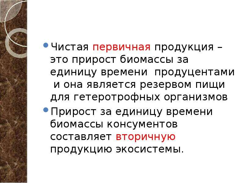 Вторичной продукцией называют. Чистая первичная продукция. Первичная продукция это в биологии. Валовая первичная продукция и чистая первичная продукция.