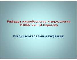 Воздушно-капельные инфекции