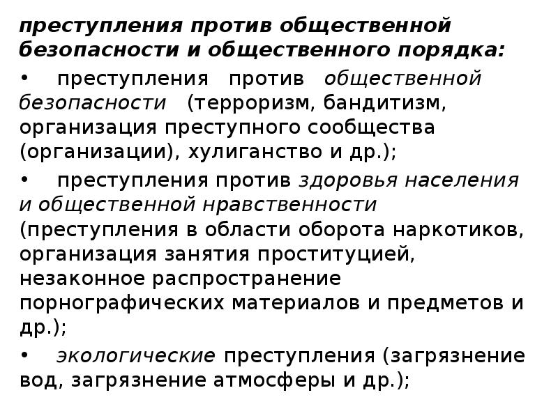 Преступления против общественной безопасности и общественного порядка презентация