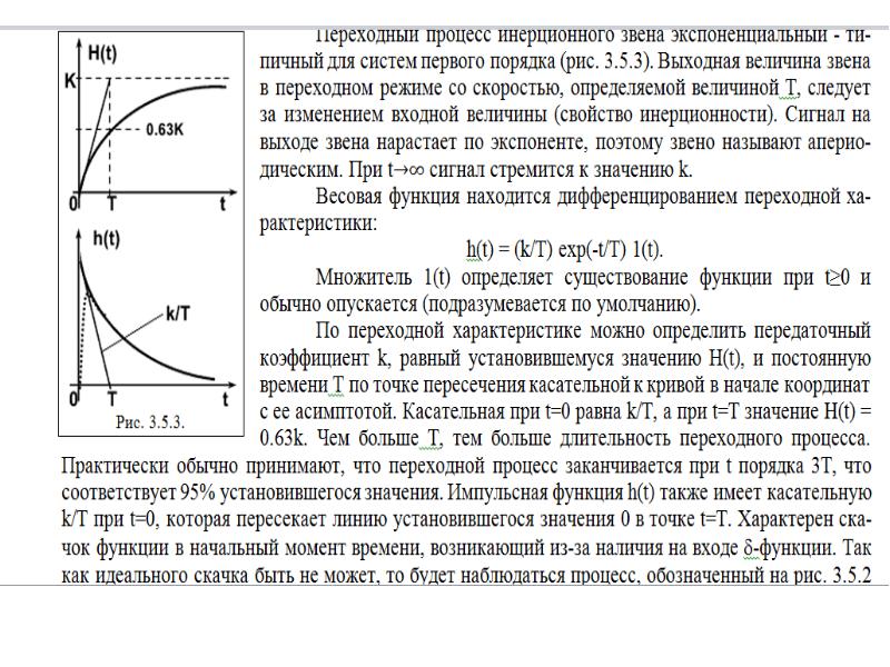 В начале процесса. Установившееся значение переходной функции. График переходного процесса инерционного звена. Значение времени переходного процесса. Постоянная времени на графике.