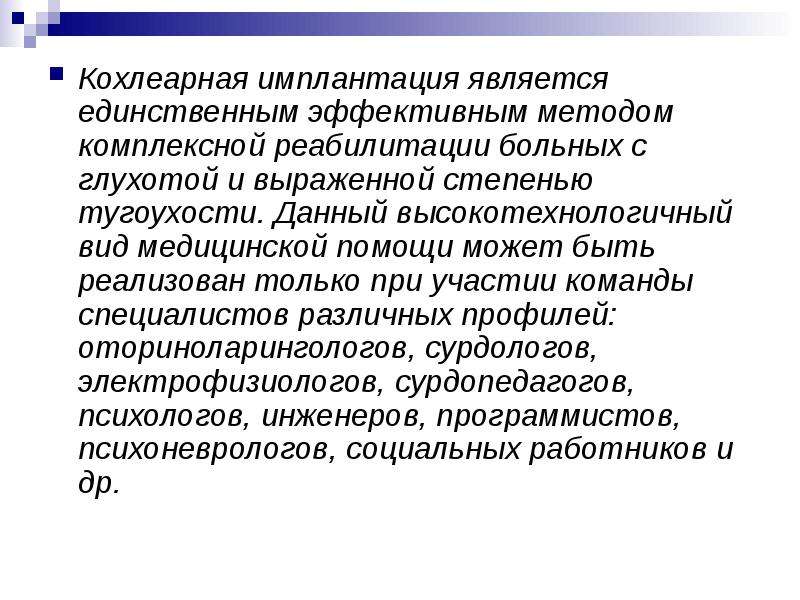 Заключение сурдопедагога о перспективности проведения кохлеарной имплантации образец