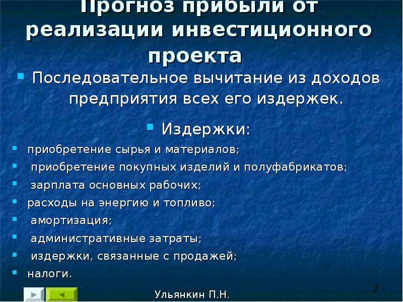 Прогноз прибыли от реализации инвестиционного проекта