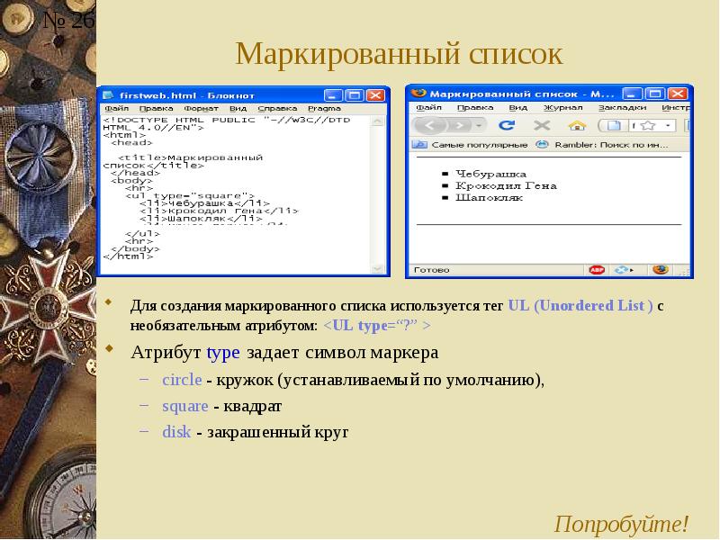 Атрибут ответы. Тег, который используется для создания маркированного списка. Для создания ненумерованного списка используется тег. Атрибуты маркированного списка html. Атрибуты для создания маркированного списка.