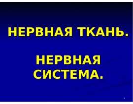 Нервная ткань. Нервная система