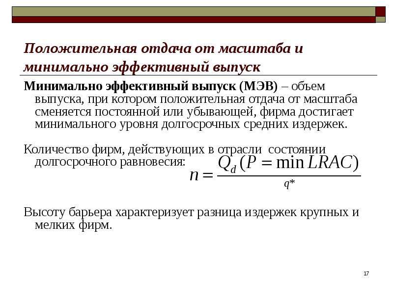 Эффективный размер. Минимальный эффективный объем выпуска. Положительная отдача от масштаба. Концепция минимального эффективного размера. Минимально эффективный выпуск это.