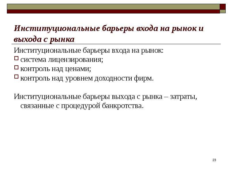 Служит барьерным элементом. Институциональные барьеры. Барьеры выхода на рынок. Барьеры входа на рынок. Барьеры входа в отрасль.