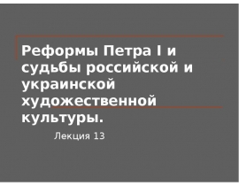 Реформы Петра І и судьбы российской и украинской художественной культуры