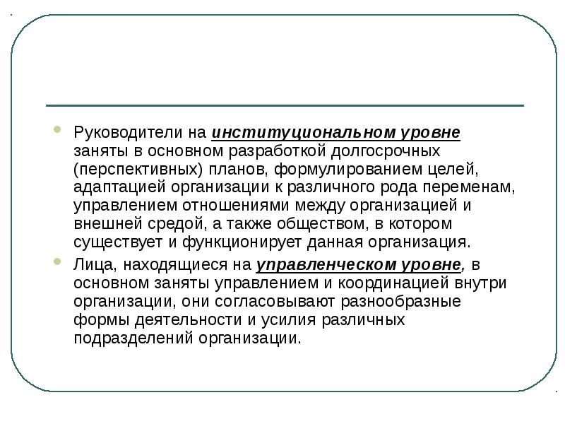 За разработку долгосрочных перспективных планов постановку целей организации отвечают менеджеры